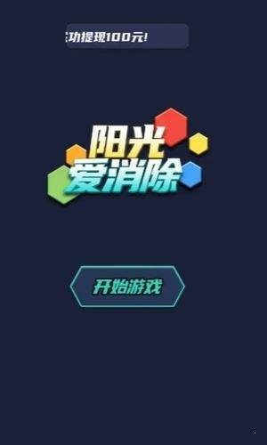 陽(yáng)光愛(ài)消除紅包版截圖