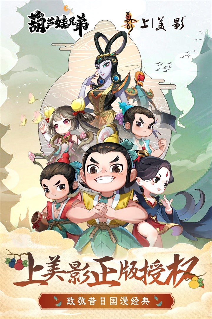 葫蘆娃兄弟手機(jī)版截圖