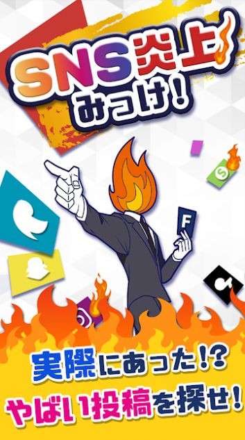 SNS炎上安卓版截圖