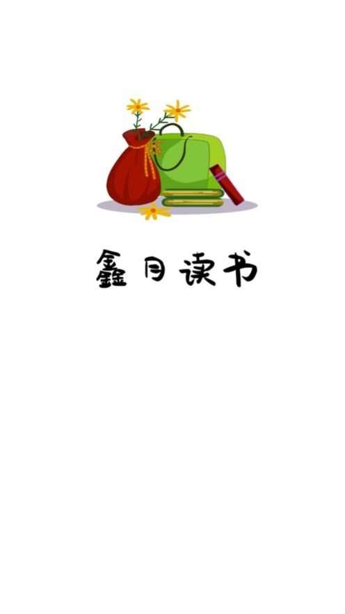 鑫月讀書截圖