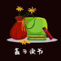 鑫月讀書