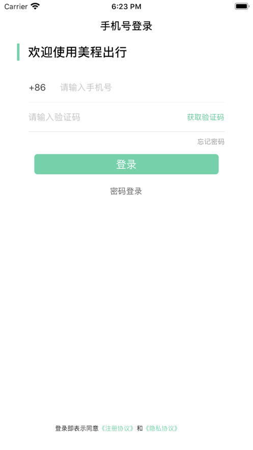 美程出行截圖