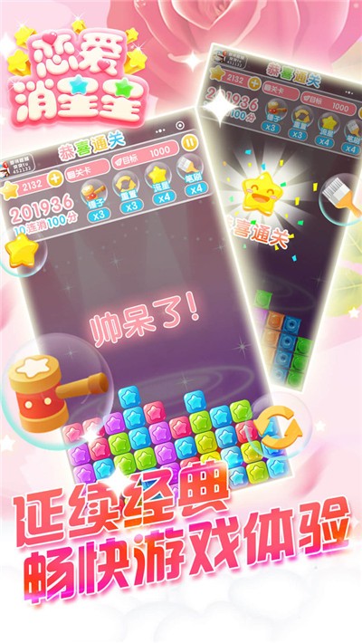 戀愛(ài)消星星1.0.1版截圖
