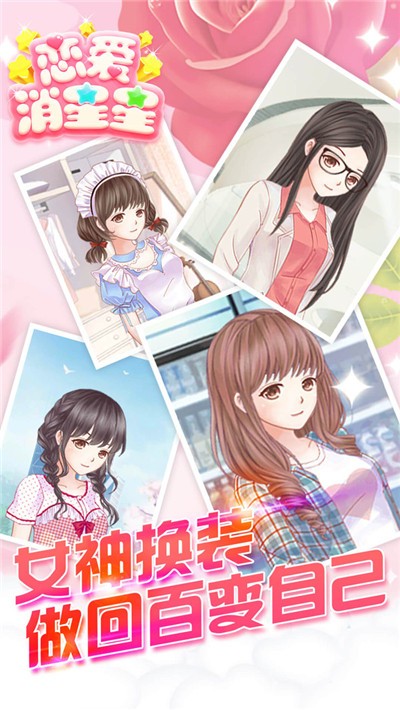 戀愛(ài)消星星1.0.1版截圖