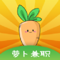 蘿卜兼職