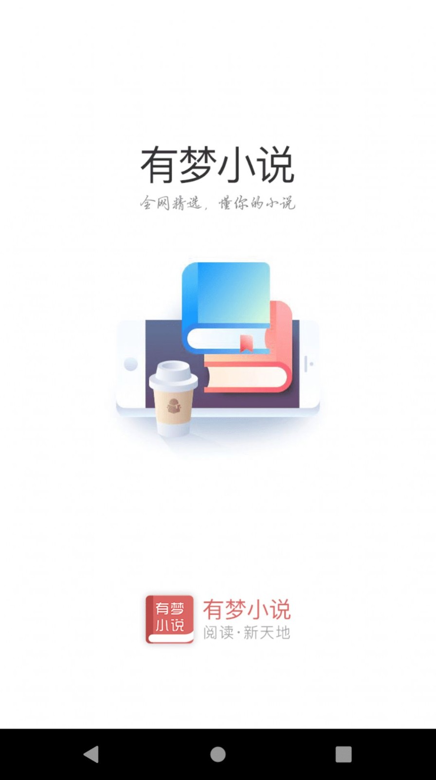 有夢小說截圖