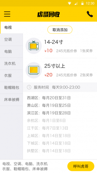 虎哥回收截圖