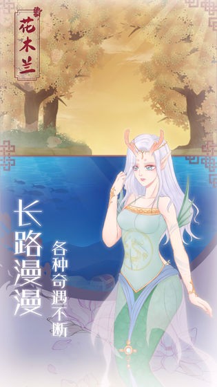 花木蘭從軍記安卓版截圖