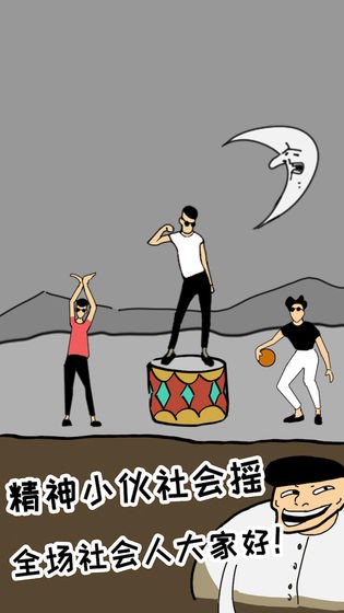 土味小伙測試版截圖
