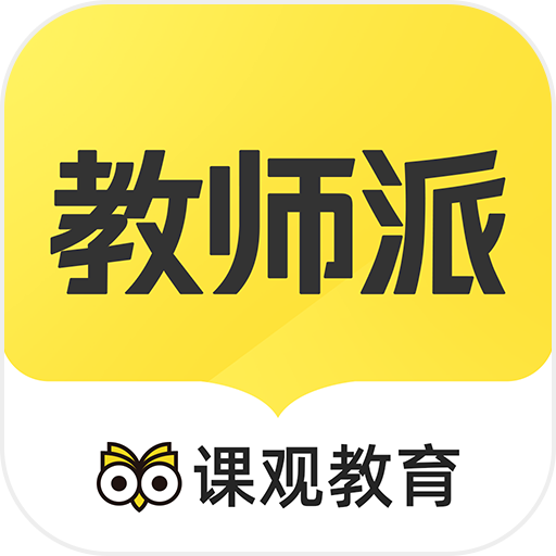 教師派