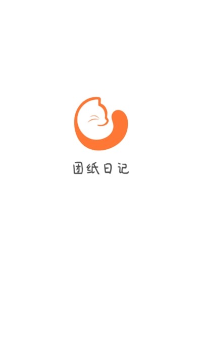 團(tuán)紙日記截圖