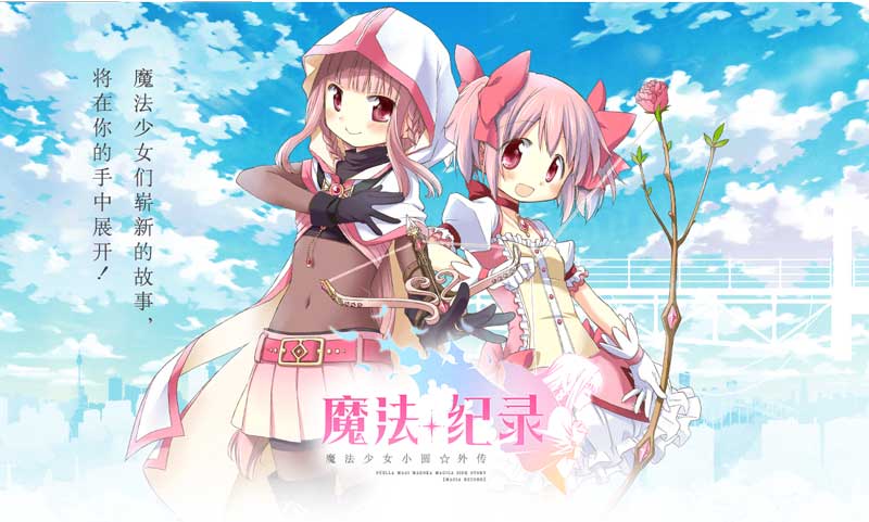 魔法紀錄魔法少女小圓外傳國服版