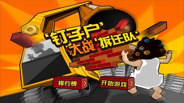 釘子戶大戰(zhàn)拆遷隊(duì)修改版截圖