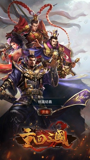 重回三國手機版截圖