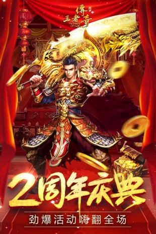 王者傳奇互通版截圖