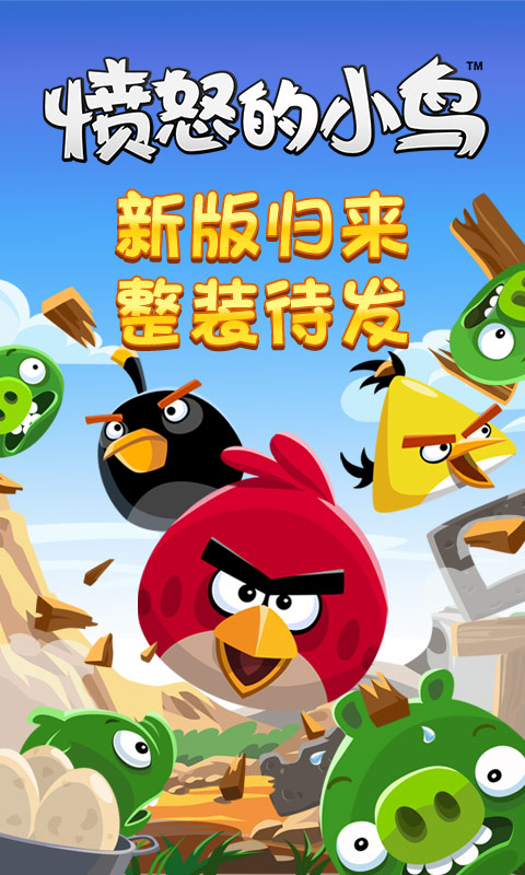 憤怒的小鳥中文版