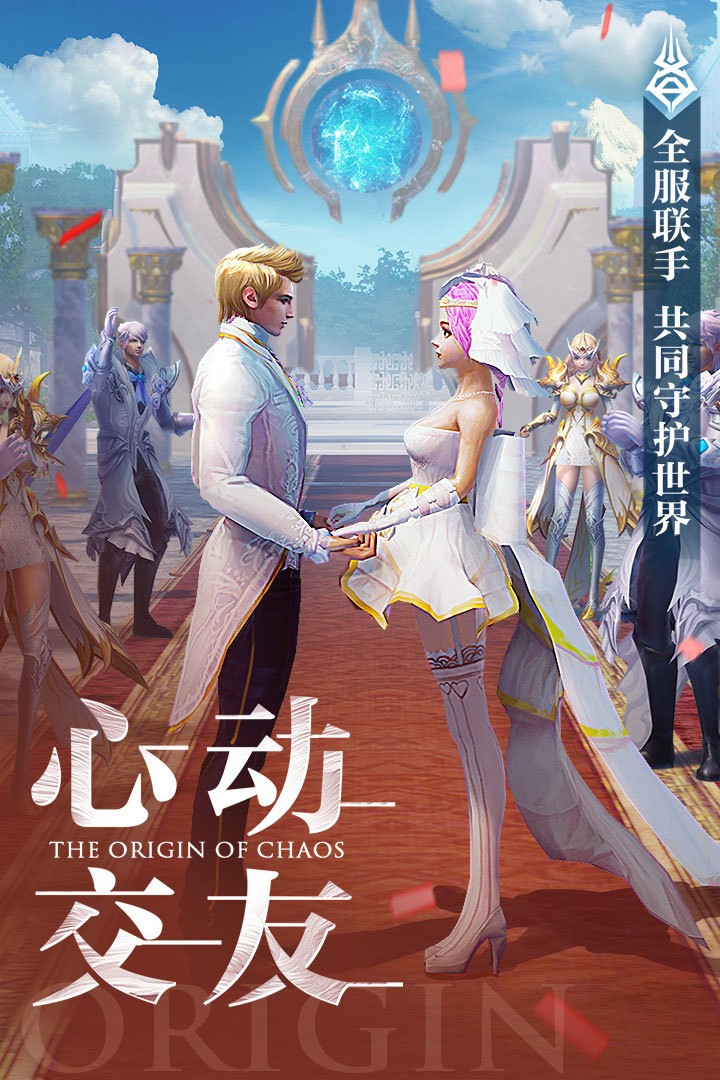 混沌起源互通版截圖