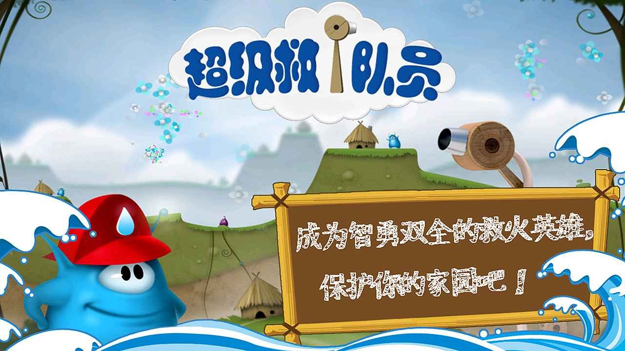超級(jí)救火隊(duì)員兒童版截圖