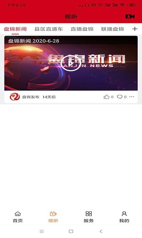 盤錦發(fā)布截圖