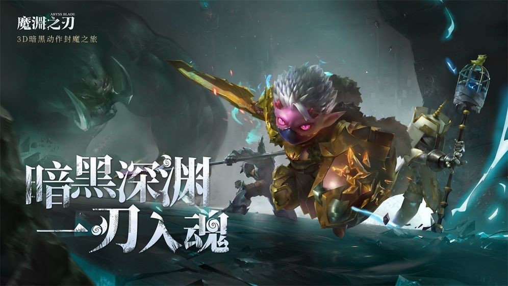 魔淵之刃qq登錄版截圖