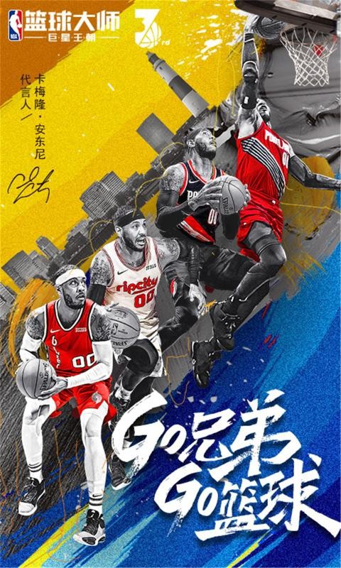 NBA籃球大師三周年截圖