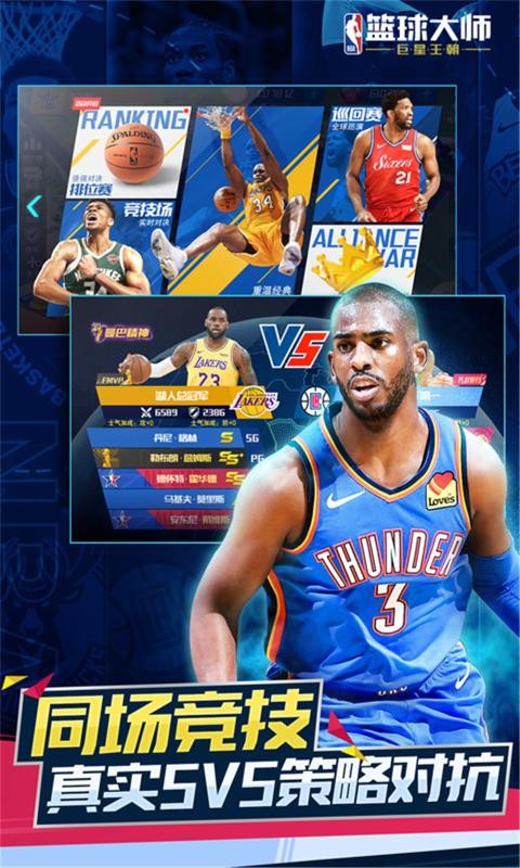 NBA籃球大師三周年截圖