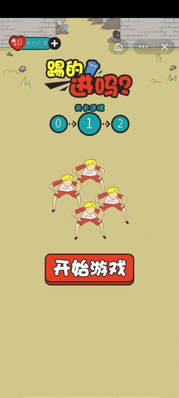 踢的進(jìn)嗎安卓版截圖
