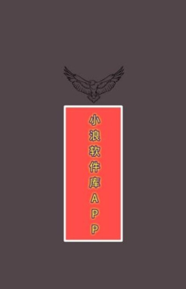 小浪軟件庫(kù)截圖