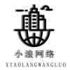 小浪軟件庫