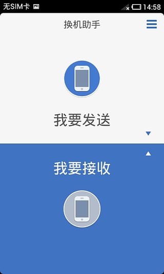 換機助手截圖