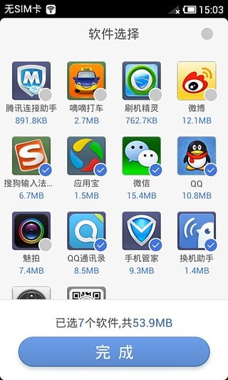換機助手截圖