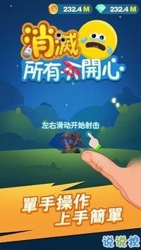 消滅所有開心手機(jī)版截圖