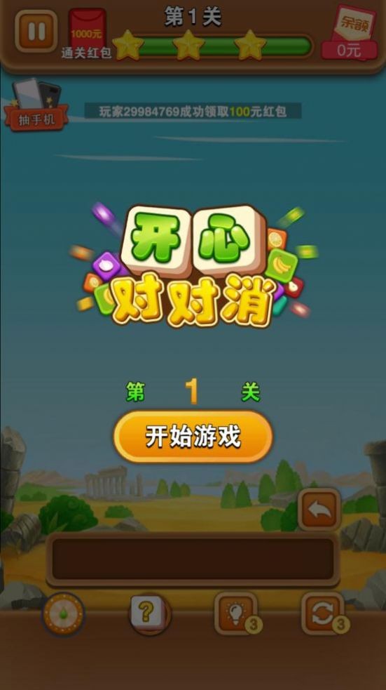 開心對對消紅包版截圖