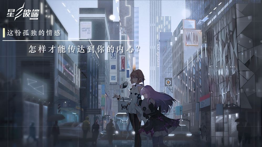 星之彼端測(cè)試版截圖