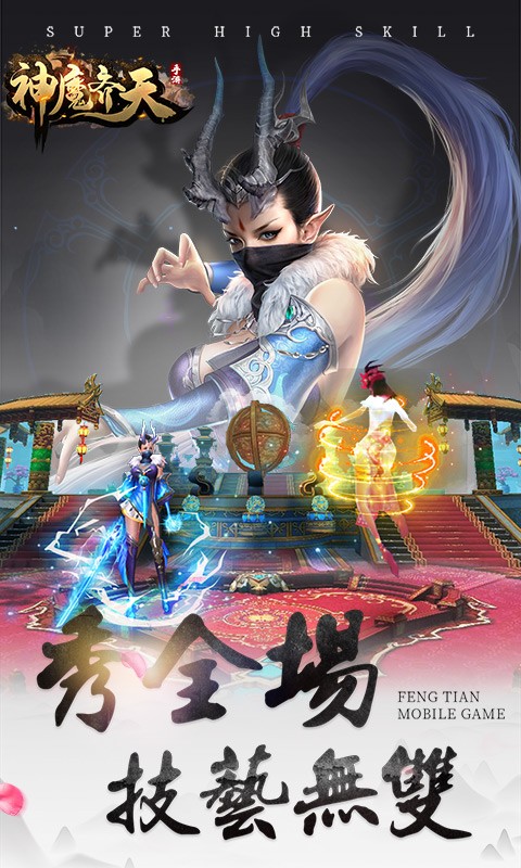神魔齊天安卓版截圖