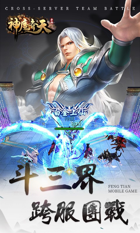 神魔齊天安卓版截圖