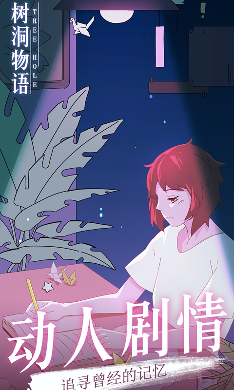 樹洞物語手機(jī)版截圖