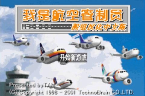我是航空管制官中文版截圖