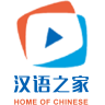 漢語之家