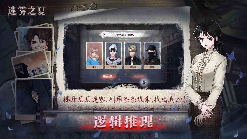 迷霧之夏安卓版截圖