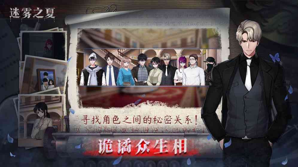 迷霧之夏安卓版截圖