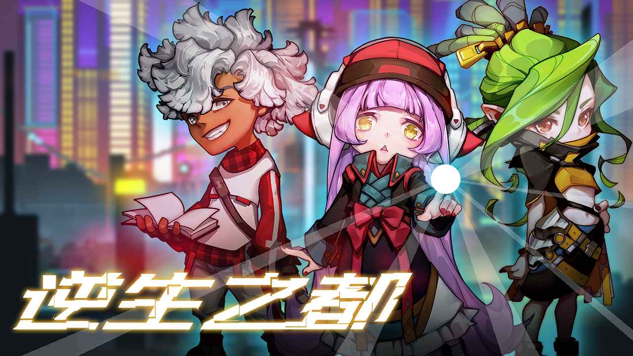 逆生之都內(nèi)測版