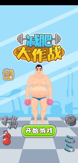 減肥大作戰(zhàn)測試版截圖