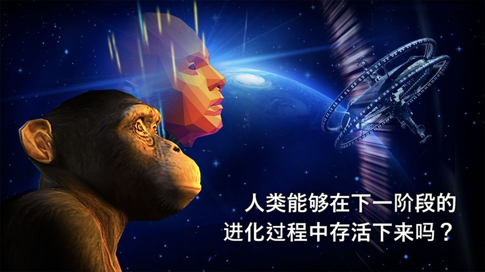從細(xì)胞到奇點(diǎn)進(jìn)化永無止境安卓版截圖