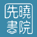 先曉書院