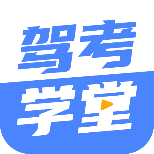 駕考學堂