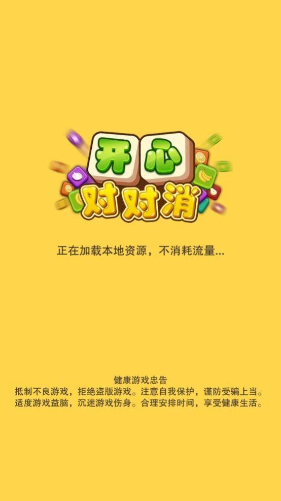 開心對對消安卓版截圖