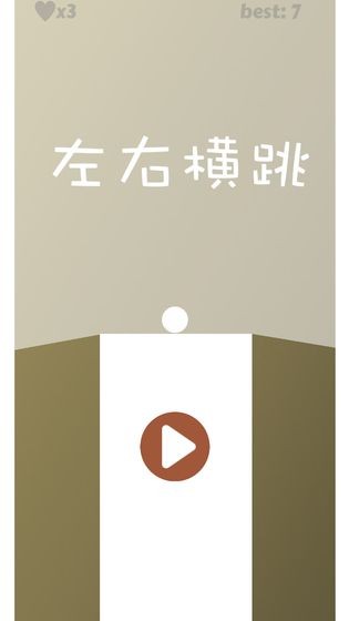 左右橫跳測試版截圖