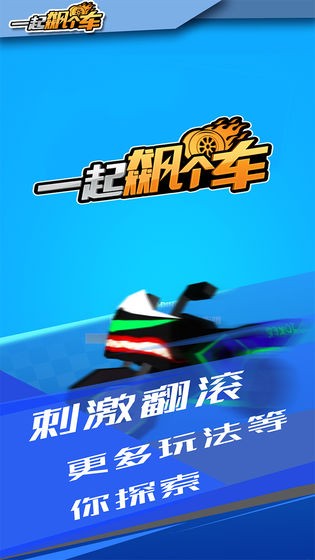 一起飆個車測試版截圖