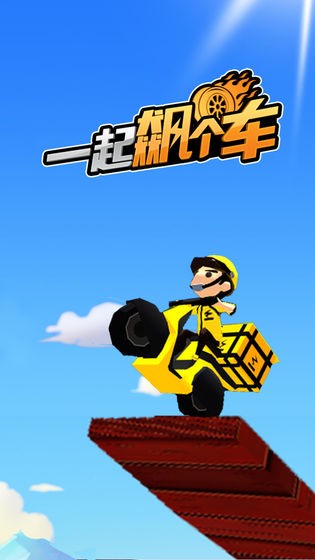 一起飆個車測試版截圖